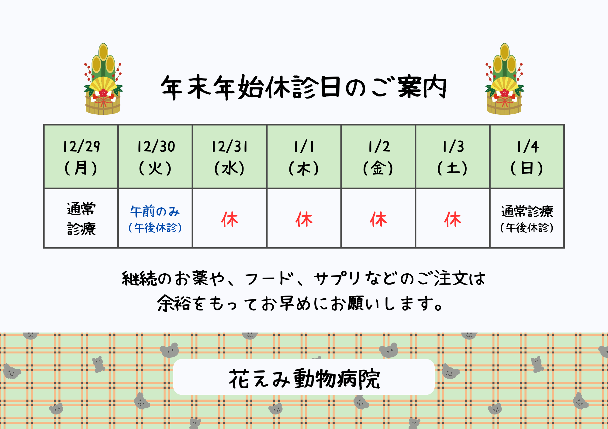 %e5%b9%b4%e6%9c%ab%e5%b9%b4%e5%a7%8b%e4%bc%91%e8%a8%ba%e6%97%a5%e3%81%ae%e3%81%94%e6%a1%88%e5%86%85